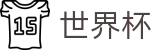 2026世界杯比分(SHIJIEBEI)官方赛事中心
